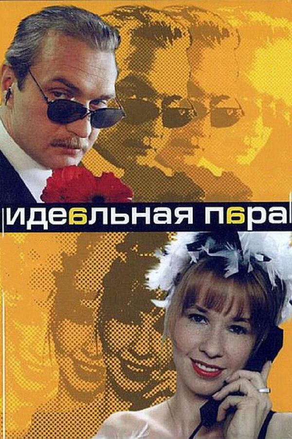 Смотреть Идеальная пара онлайн бесплатно в HD качестве на русском языке
